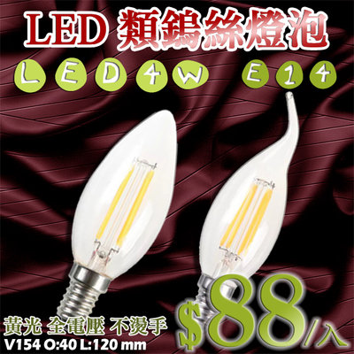 【LED大賣場】(DV154)LED-4W類鎢絲燈泡 E14頭 仿鎢絲 黃光 適用小夜燈/氣氛燈 等低亮度處