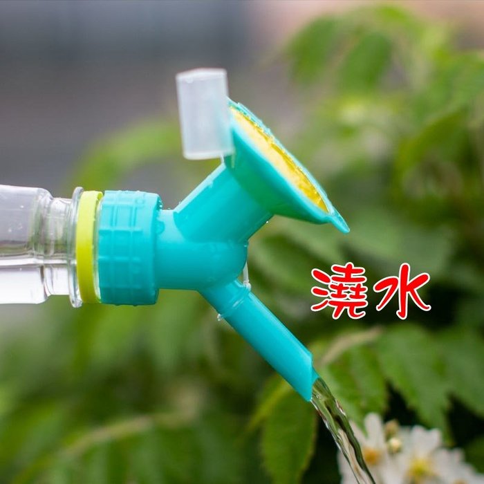 【珍愛頌】N081 太陽花噴頭 兩用噴頭 澆水噴頭 灑水噴頭 澆水器 灑水器 澆水頭 灑水頭 適用一般飲料瓶 礦泉水瓶