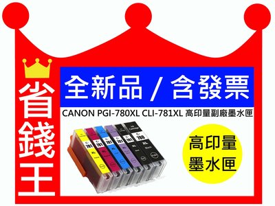 【含發票】CANON CLI-781XL 彩色 高印量副廠墨水匣 TS8170 TS8370