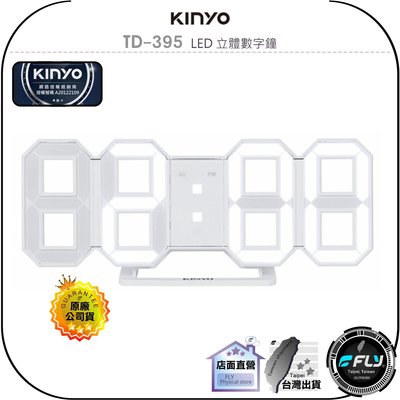 《飛翔無線3C》KINYO 耐嘉 TD-395 LED 立體數字鐘◉公司貨◉造型鬧鐘◉三段亮度◉時尚擺鐘◉辦公掛鐘