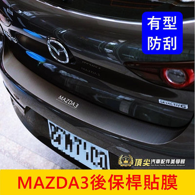 MAZDA馬自達 4代5門【MAZDA3後保桿卡夢貼膜】四代 3M貼膜 馬3 後保桿防刮貼 車身貼膜 行李廂保護貼 尾門