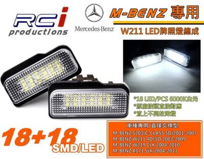RCi HID 專賣店 BENZ 專用 LED牌照燈 原廠交換 W211 C200K C230 CLS350 S203