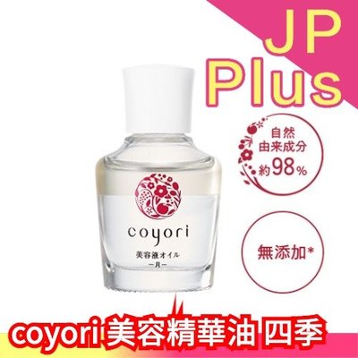 【美容精華油】日本 coyori 和漢活膚煥妍 彩醒 美容精華油 化妝水 乳液 高機能美容液 貴婦保養❤JP