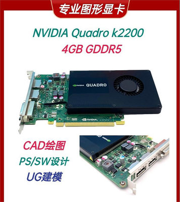 原裝Quadro K2200顯卡 專業圖形卡UG/SW/C/3DMAX建模設計保一年_水木甄選