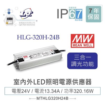 『堃邑』含稅價 MW明緯 24V/13.4A HLG-320H-24B LED室內外照明專用 三合一調光 電源供應器 IP67