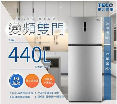 【全揚】【TECO東元】440公升一級雙門變頻冰箱 【R4402XN】【八德區=高城店】