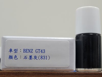 ＜名晟鈑烤＞艾仕得Cromax原廠配方點漆筆.補漆筆 BENZ GT43　顏色：石墨灰(831)