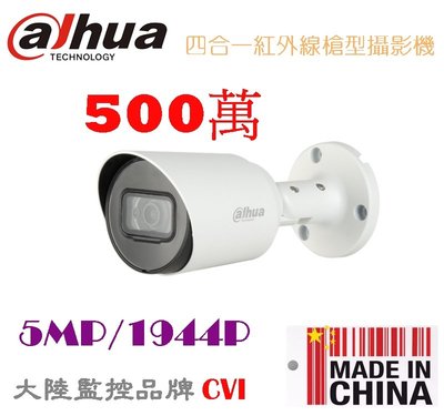 豬老大監視器 大華 dahua  5MP HDCVI 四合一紅外線槍型攝影機 500萬畫素 1944P攝像頭 大陸品牌