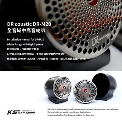 M2s【DR coustic DR-M20】全音域喇叭 鋁合金材質 汽車音響改裝喇叭 岡山破盤王