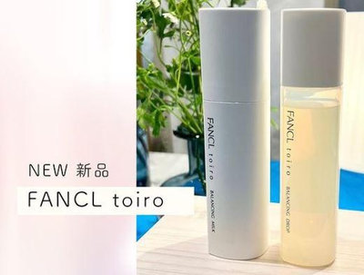 水金鈴小舖 實體店面 日本 FANCL toiro 全新保濕淨白護膚系列 化妝水 乳液