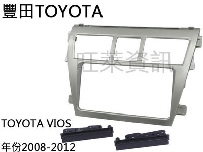 旺萊資訊 豐田TOYOTA Vios 2008~2012年 面板框 台灣製造 TA-2082TS