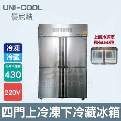 【餐飲設備有購站】UNI-COOL優尼酷 四門內外430不銹鋼上冷凍下冷藏冰箱