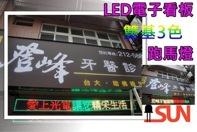 P20 戶外3彩-8字~256*32cm 工廠直營市價最低~LED字幕機跑馬燈 廣告招牌 一年保固 直招/橫招愛上光電