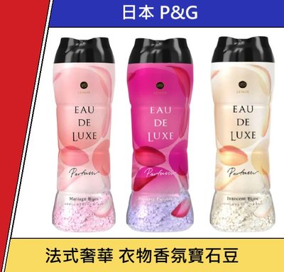 日本P&G 豪華版 法式奢華 衣物香氛寶石 香香豆 香氛豆 香氛顆粒 衣物柔軟 芳香粒 寶石系列520ml