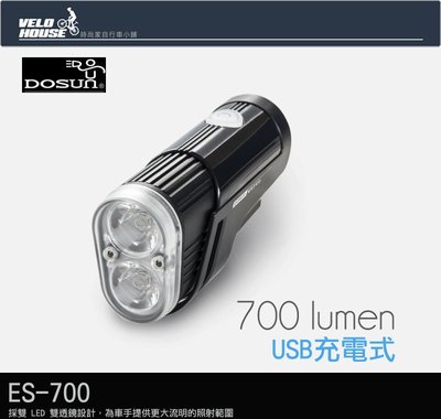 【飛輪單車】DOSUN ES-700/ES700 USB充電式專業車燈-大流明 大照射範圍的[03107601]