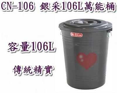 《用心生活館》台灣製造 106L 銀采106L萬能桶 尺寸56*56*67.5cm清潔用品 CN-106