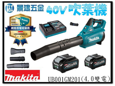 景鴻五金 公司貨 MAKITA牧田 40V 充電式吹葉機 吹風機 UB001GM201 雙4.0AH UB001G 含稅