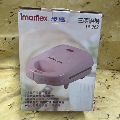 Imarflex 伊瑪三明治機1W-762/不沾黏烤盤機/烤吐司機/早餐機/點心機/烤麵包機/格子三明治機