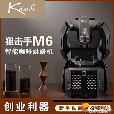 直火+環繞熱風/狙擊手電熱M6咖啡豆烘焙機600克烘豆機創業利器.