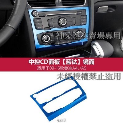 TRUQD 09-16年A5藍鈦冷氣音響面板外框不銹鋼AUDI奧迪汽車材料精品百貨內飾改裝內裝升級專用套件