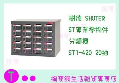 樹德 SHUTER ST專業零物件分類櫃 ST1-420 20抽 零件櫃/收納櫃 (箱入可議價)