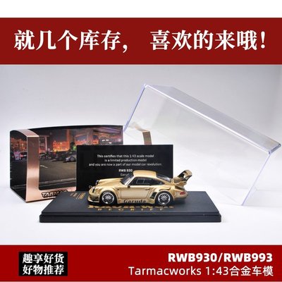 熱銷 保時捷911改裝車模型模Tarmacworks 1:43 TW RWB930合金汽車模型 可開發票