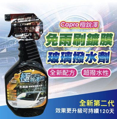 台灣 車之生活 capro 極銳澤2代 免雨刷鍍膜玻璃撥水劑 700ml TS-99 玻璃清潔 玻璃鍍膜