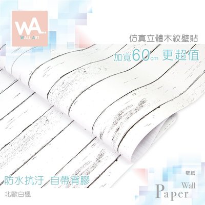 WA 工業風自黏壁紙 防水立體木板紋路 北歐白楓 加寬60x100cm 附刮板 多張不裁切 非泡棉3D壁貼