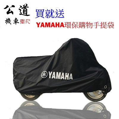 【機車沙灘戶外專賣】 YAMAHA 車罩 雨罩 防塵罩 防雨罩 車衣 勁戰 SMAX XMAX FORCE R3 R6 MT T媽