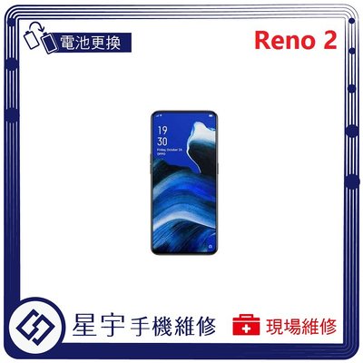 [電池更換] 台南專業 OPPO Reno 2 自動關機 耗電 蓄電不良 不開機 電池膨脹 檢測維修