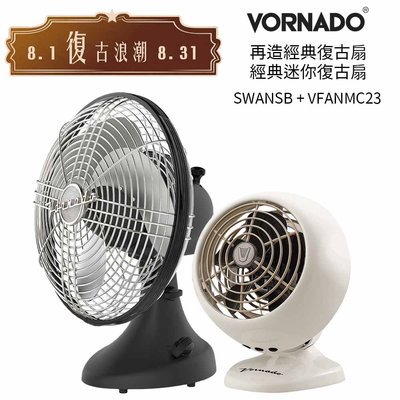 美國 VORNADO沃拿多 再造經典復古扇 SWANSB-TW 霧黑+ 經典迷你復古扇 VFANMC23