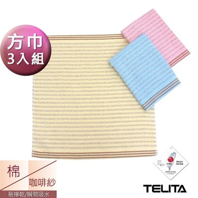 精選咖啡紗條紋易擰乾方巾(3條組)【TELITA】-TA4100
