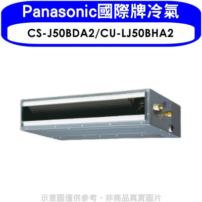 《可議價》Panasonic國際牌【CS-J50BDA2/CU-LJ50BHA2】變頻冷暖吊隱式分離式冷氣