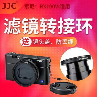 JJC黑卡RX100M6濾鏡轉接環RX100M7 DSC-RX100VI