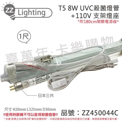 [喜萬年]含稅 日本三共 UVC 8W T5殺菌燈管 110V E極亮層板燈組 附開關電源線_ZZ450044C