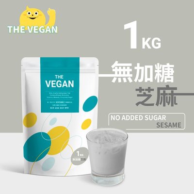 THE VEGAN 樂維根 純素植物性優蛋白-無加糖芝麻口味 1公斤袋裝 植物奶 大豆分離蛋白 高蛋白 蛋白粉 無乳糖