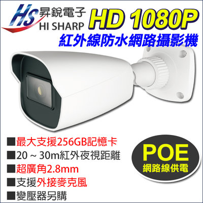 昇銳 台灣製 200萬 1080P POE 防水紅外線網路攝影機 HS-T057TQ-D 支援256G 外接麥克風