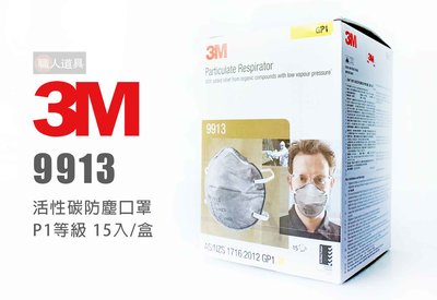 3M 9913 活性碳防塵口罩 P1等級 15入/盒 拋棄式 防塵口罩 口罩
