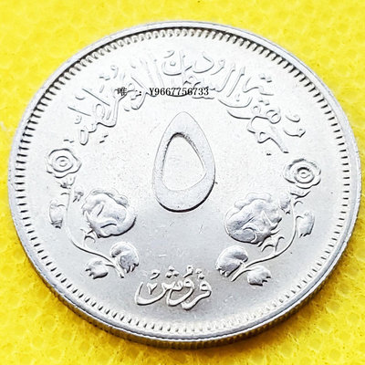 銀幣蘇丹1980年5格西硬幣 24mm.UNC 原光 錢幣收藏品