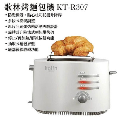 【台灣出貨】Kolin 歌林 烤麵包機 厚片/薄片 KT-R307 麵包機 烤土司機 吐司機 土司機