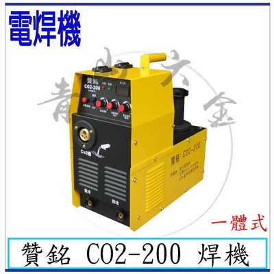 『青山六金』現貨 含稅 贊銘 CO2-200 焊機 一體式 (可當電焊用) 氬焊機 變頻氬焊機 CO2焊機 焊條 電焊機