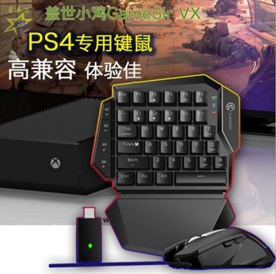 Gamesir小雞鍵盤 滑鼠 VX PS3/xbox/switch配件 PS4 鍵盤滑鼠轉換器 小雞鍵盤 18197