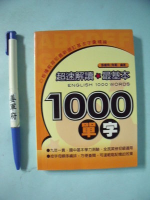 【姜軍府】《超速解讀最基本1000單字 口袋書！》(飛哥) 張耀飛著 鴻漸文化出版 英語 英文單字