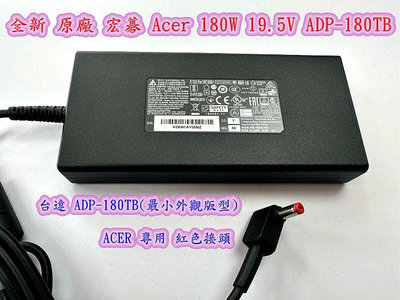 ☆【全新 ACER 原廠變壓器 ADP-180TB 19.5V 9.23A 180W 】☆新款超薄型 紅色 接頭