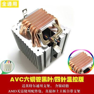【熱賣精選】AVC 6銅管cpu散熱器 AMD 1155  1366通用桌上型電腦電腦6熱管CPU風扇