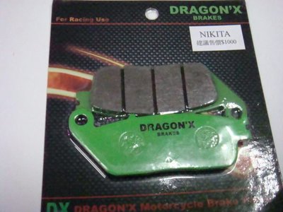 DRAGON*X DX 強龍士 NIKITA G頂客 馬車 刺激250/500 XCITING 前碟 來令片 煞車皮