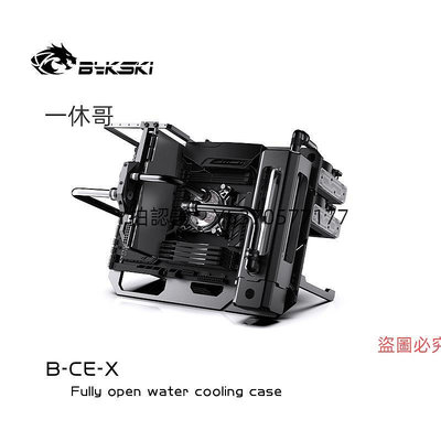 電腦機殼 Bykski B-CE-X 開放式水冷機殼 全鋁機殼架 diy展示 立臥兩用