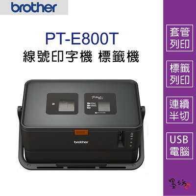 【墨坊資訊-台南市】Brother PT-E800T 套管 / 標籤 雙列印模組 線號印字機 標籤機 PTE800T