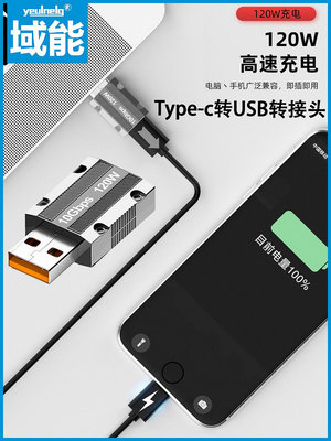 域能Type-c轉USB轉接頭120w高速快充 鋅合金防磨防指紋10Gbps傳輸適用typec口手機筆記本電腦硬盤充電轉換頭