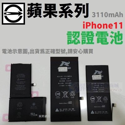 蘋果 IPhone 11 認證電池 原廠容量 3110mAh 商檢認證 產物險 公司貨【采昇通訊】